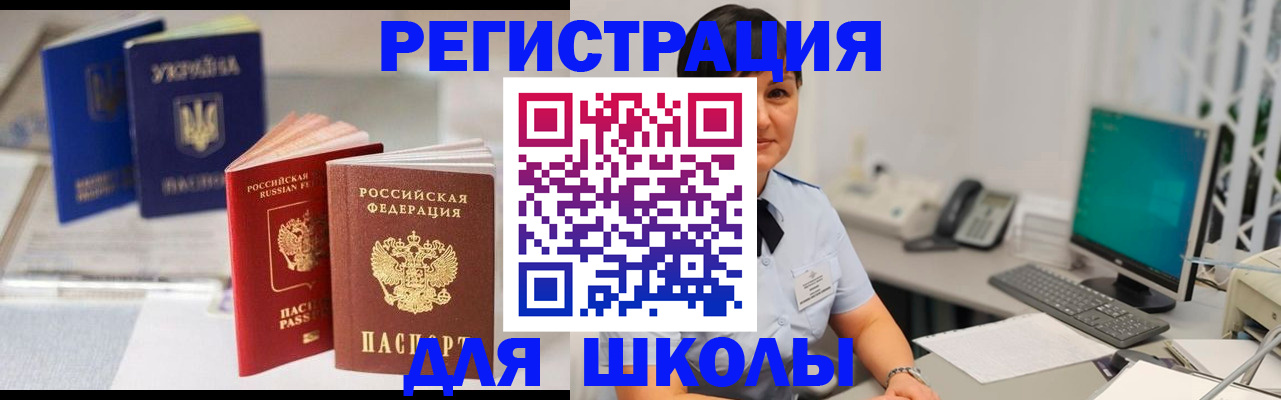 прописка для школы в Нальчике